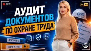 💯 Аудит документов по охране труда: запись вебинара, чек-лист и материалы