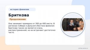 Фамилия Бриткова: происхождение, значение и склонение