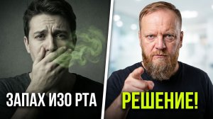 Запах изо рта
