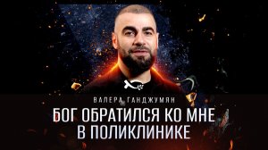 🟦 «БОГ обратился КО МНЕ в поликлинике». Валера ГАНДЖУМЯН. История ЖИЗНИ.