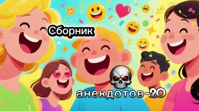 Сборник анекдотов-20