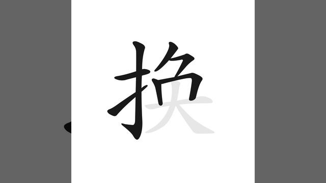 Иероглиф 换 (менять) | Китайский для начинающих