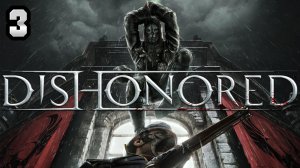 Прохождение Dishonored #3 Не грози Корво, попивая элексир у себя в квартале