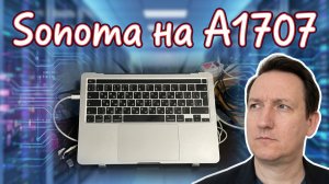 От Ventura до Tahoe на МакБуке Про (A1707) 2017 года #1 Обновляемся до macOS 14 Sonoma