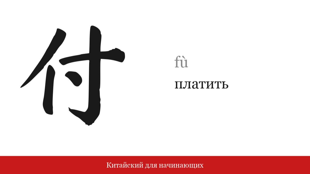 Иероглиф 付 (платить) | Китайский для начинающих