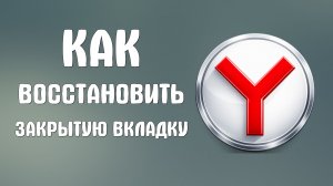 Как восстановить закрытую вкладку в яндекс браузере