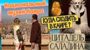 ЕГИПЕТ, который вас удивит! Цитадель Саладина и великие сокровища Каира