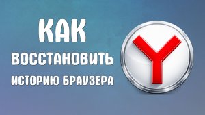 Как восстановить историю браузера яндекс