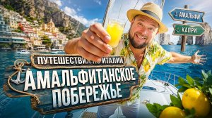 Амальфитанское побережье Италии на катамаране: Амальфи, Капри.