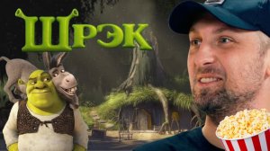Зубарев смотрит «Шрек»