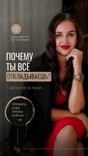 Почему ты все откладываешь на потом?