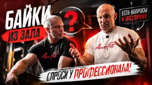 Байки из зала. Фёдоров, Линдовер.