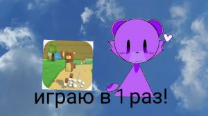 В 1 играю в Syper bear abventure!