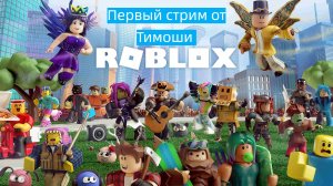 ROBLOX / Первый стрим Тимоши / #002