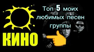 Топ 5 моих самых любимых песен Виктора Цоя!🖤 (Группы Кино)