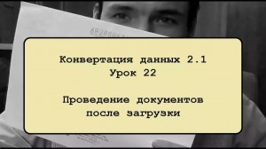 Конвертация данных 2.1. Урок 22. Проведение документов в конечной базе