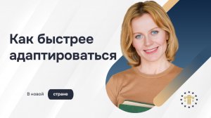 Как быстрее адаптироваться после переезда в новую страну | Советы иммигрантам