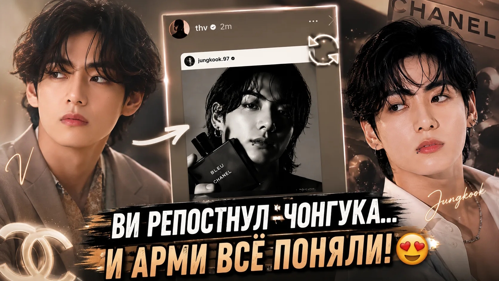😱🔥 Ви репостнул Чонгука… Арми заподозрили секретный проект "Chanel"! смотреть онлайн