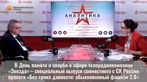 Специальный выпуск совместного с СК России проекта «Без срока давности: обыкновенный фашизм 2.0»