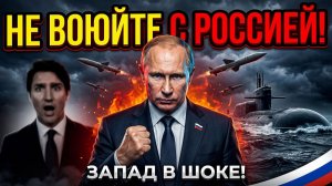 ЧТО ПУТИН СКАЗАЛ ЗАПАДУ? ОТВЕТ ШОКИРОВАЛ ВСЕ СТРАНЫ!