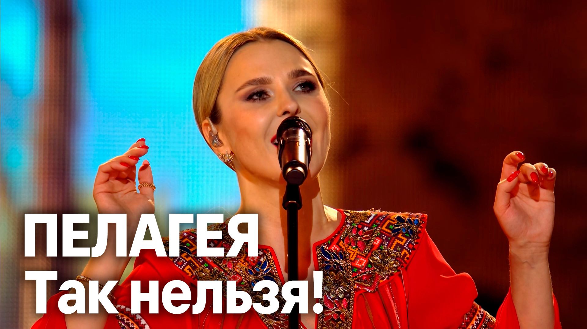 ПЕЛАГЕЯ — Так нельзя! (2025) смотреть онлайн