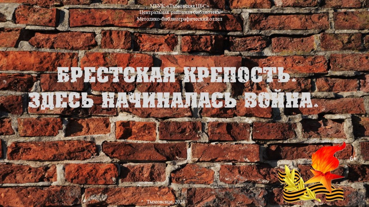 Брестская крепость. Здесь начиналась война