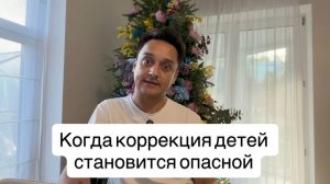 Когда коррекция становится опасной