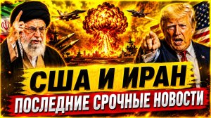 КАК ИРАНУ УДАЛОСЬ ВЫСТОЯТЬ ПРОТИВ США? СРОЧНЫЕ СВЕЖИЕ НОВОСТИ!