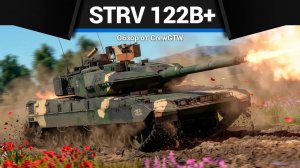 СЕКРЕТНЫЙ РЕЦЕПТ Strv 122B+ в War Thunder