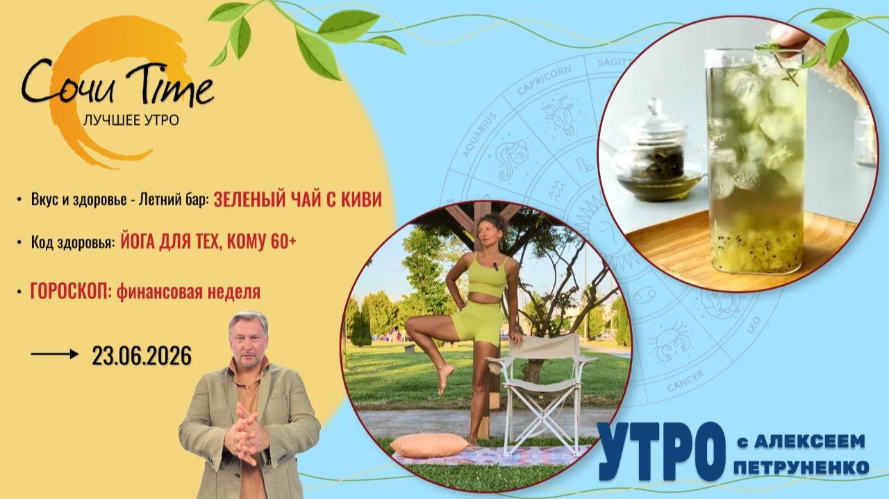Утро с Сочи24: эфир от 23.06.2026