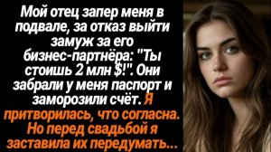 Истории из жизни/Аудиорассказы/Отец запер меня в подвале/Аудиокниги слушать онлайн/Жизненные истории