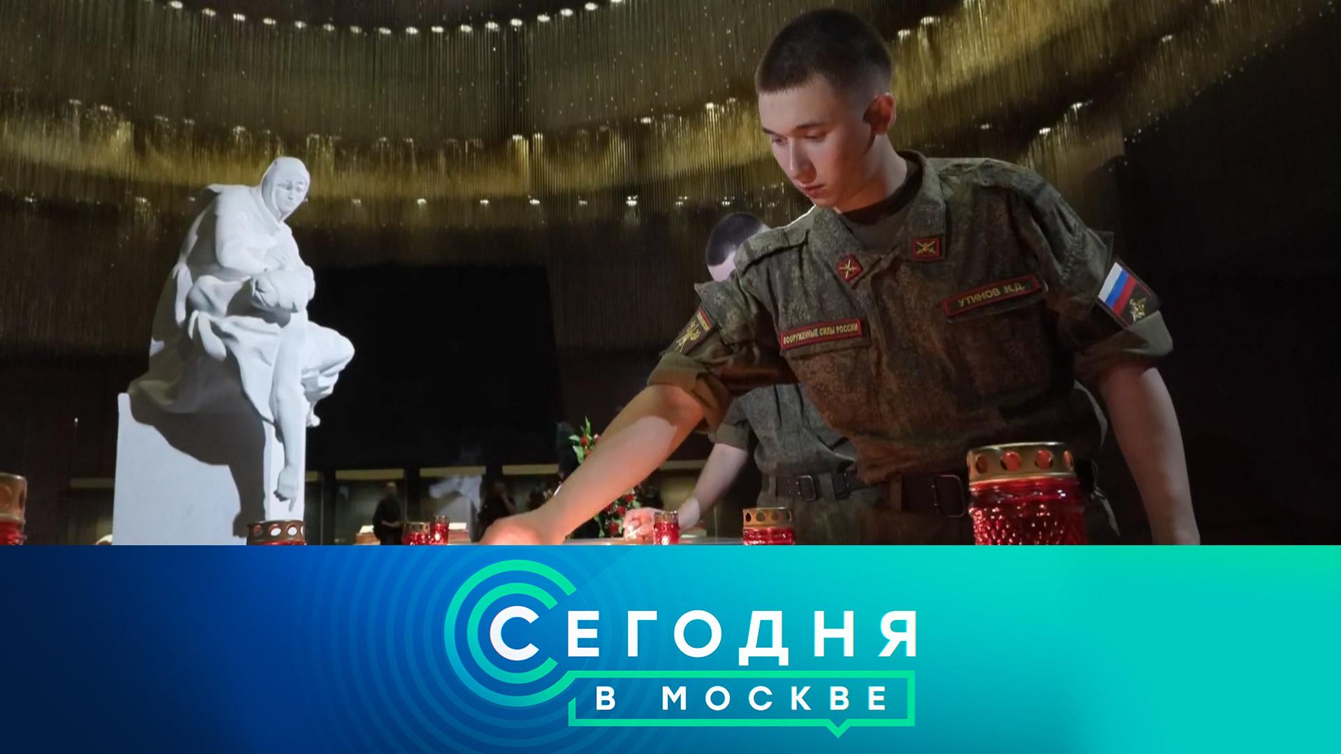 «Сегодня в Москве»: 22 июня 2026 года смотреть онлайн