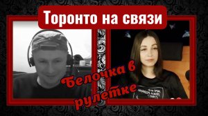 Торонто на связи. Чат-рулетка