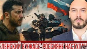 ЗЕЛЕНСКИЙ В УЖАСЕ РОССИЯНЕ НАСТУПАЮТ