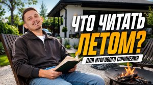 Подготовка к ИТОГОВОМУ СОЧИНЕНИЮ: что читать летом? | Александр Долгих