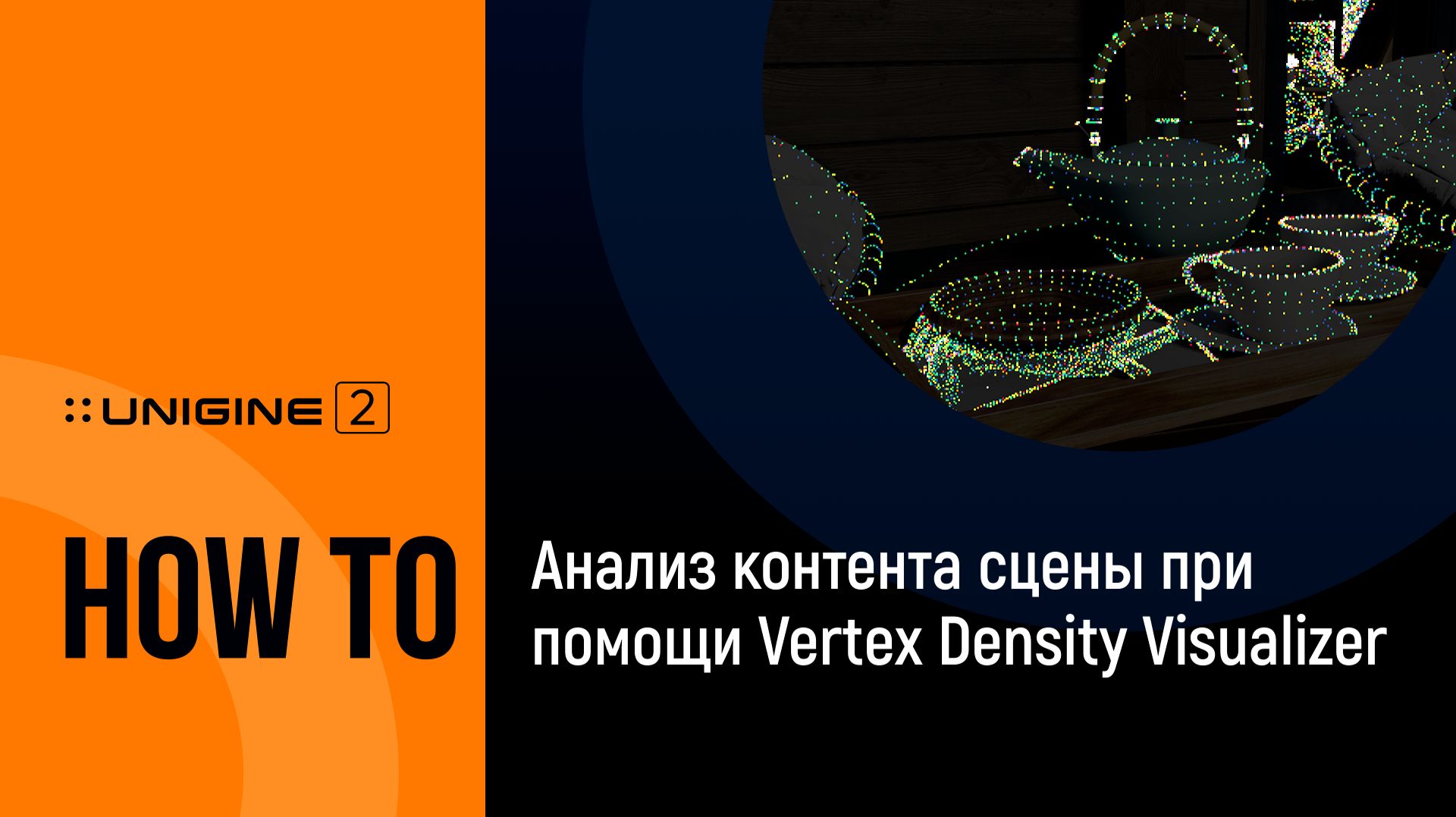 Анализ контента сцены при помощи Vertex Density Visualizer - UNIGINE 2 подсказки и советы смотреть онлайн