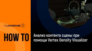 Анализ контента сцены при помощи Vertex Density Visualizer - UNIGINE 2 подсказки и советы