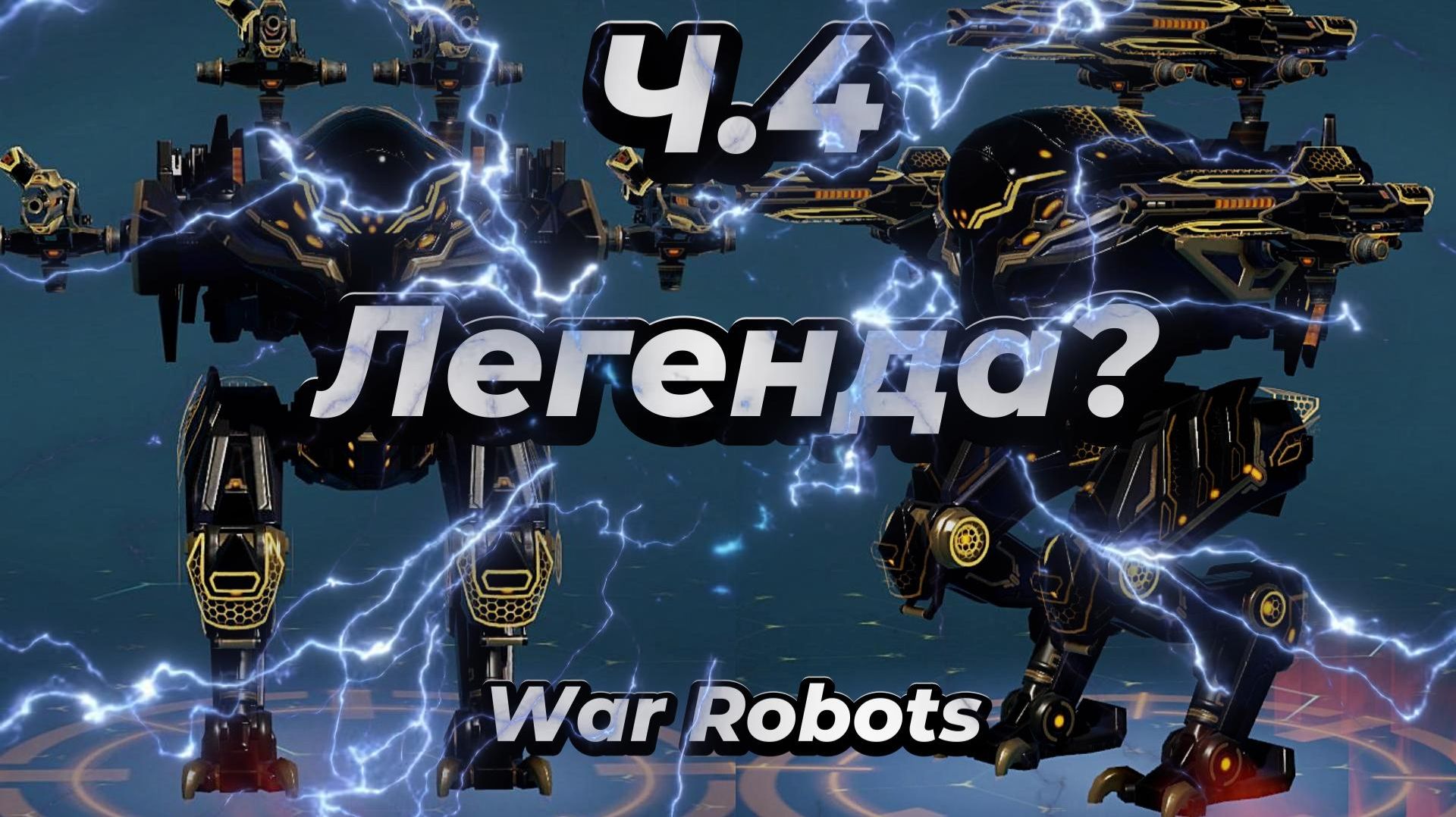 War Robots:Ultimate Ares.Легенда или миф?Путь война.Часть 4 смотреть онлайн