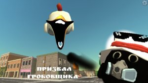 Призвал Гробовщика