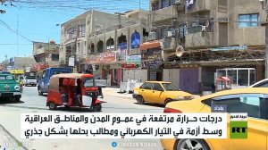 العراق.. ارتفاع الحرارة وأزمة الكهرباء