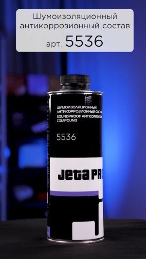 5536 Шумоизоляционный антикоррозионный состав от JETA PRO