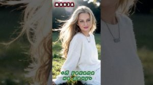 «Я уехала на дачу…» МОНЗА