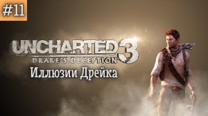 Uncharted 3 Иллюзии Дрейка. 11 серия.