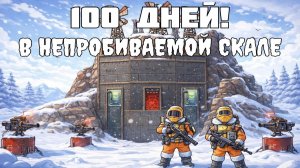 100 ДНЕЙ в НЕПРОБИВАЕМОЙ МВК СКАЛЕ | КЛАНЫ НЕ МОГУТ ЗАРЕЙДИТЬ ДУО в РАСТ/RUST - SOTKA