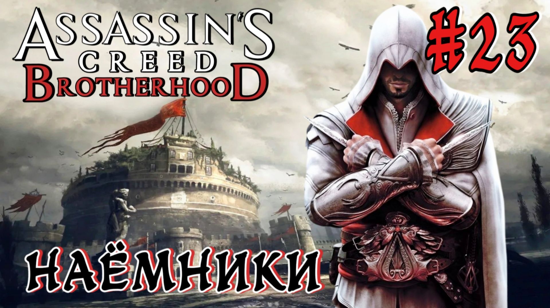 Assassin'S Creed: Brotherhood #23-Наёмники