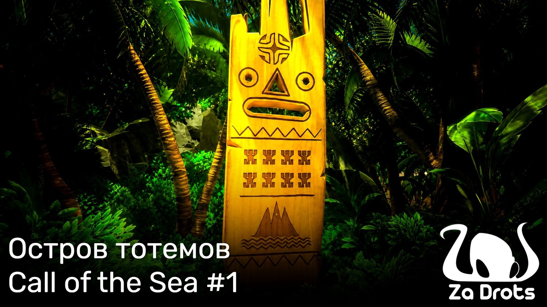 Остров тотемов | Call of the Sea #1