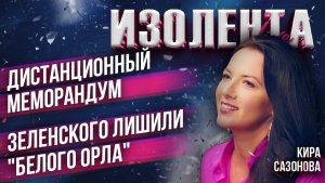 Дистанционный меморандум США и Ирана| Зеленского лишили «Белого орла»| Кира Сазонова // ИзолентаLive