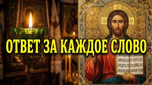 Слова Противные БОГУ : За всякое такое слово, дадут люди Ответ в День СУДА!