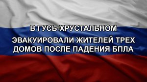 В Гусь-Хрустальном эвакуировали жителей трех домов после падения БПЛА