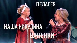 Пелагея и Маша Никулина — «Валенки» • Новогодняя ночь на Первом 2025/2026